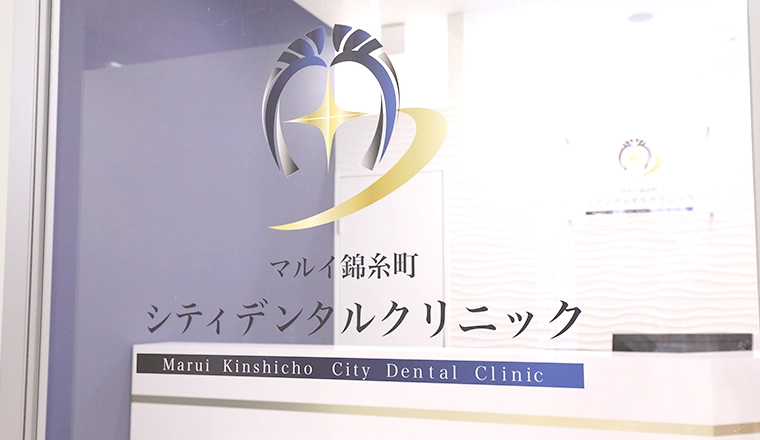 マルイ錦糸町シティデンタルクリニックのロゴが入った院内壁面